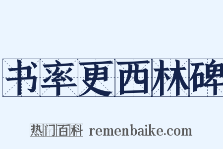 书率更西林碑是什么意思的图片